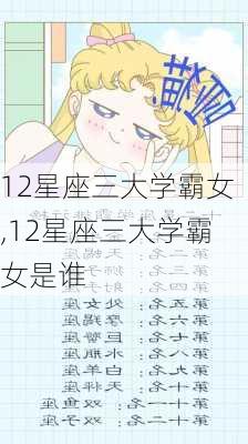 12星座三大学霸女,12星座三大学霸女是谁