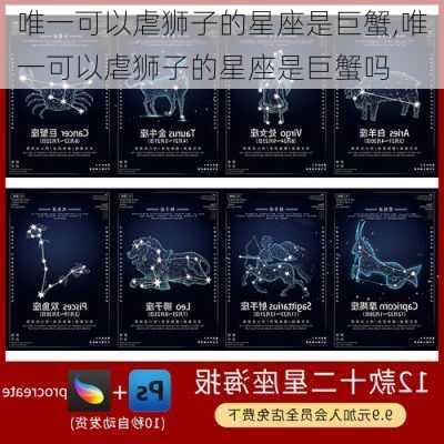 唯一可以虐狮子的星座是巨蟹,唯一可以虐狮子的星座是巨蟹吗