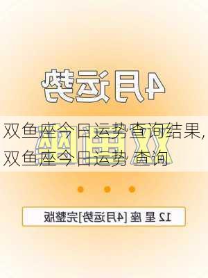 双鱼座今日运势查询结果,双鱼座今日运势 查询