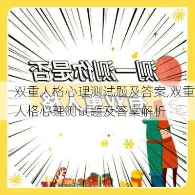 双重人格心理测试题及答案,双重人格心理测试题及答案解析