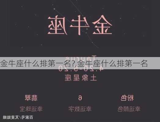 金牛座什么排第一名?,金牛座什么排第一名