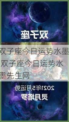 双子座今日运势水墨,双子座今日运势水墨先生网