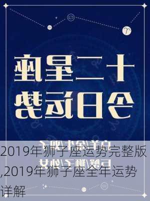 2019年狮子座运势完整版,2019年狮子座全年运势详解