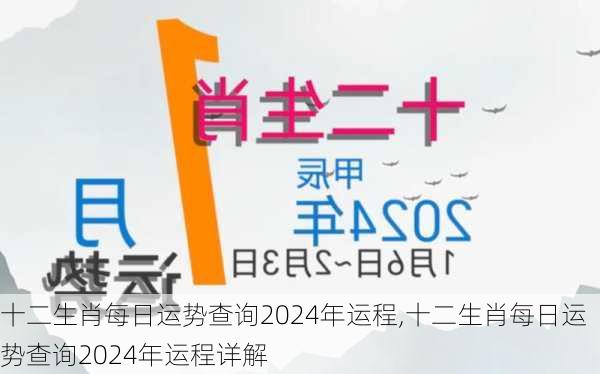 十二生肖每日运势查询2024年运程,十二生肖每日运势查询2024年运程详解