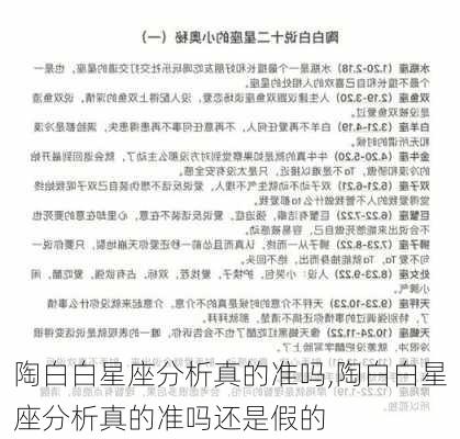 陶白白星座分析真的准吗,陶白白星座分析真的准吗还是假的