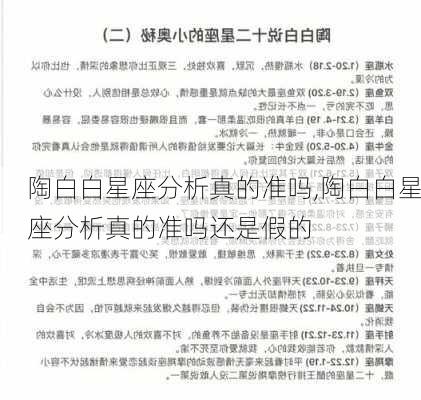 陶白白星座分析真的准吗,陶白白星座分析真的准吗还是假的