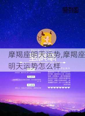 摩羯座明天运势,摩羯座明天运势怎么样