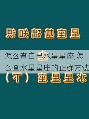 怎么查自己水星星座,怎么查水星星座的正确方法