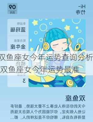 双鱼座女今年运势查询分析,双鱼座女今年运势最准