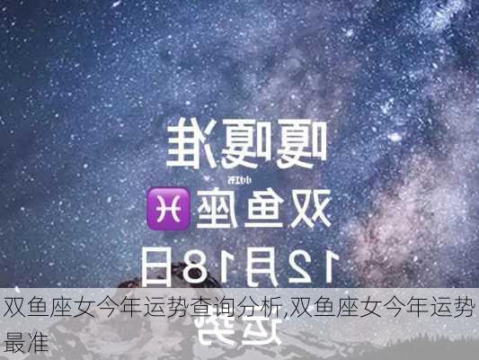 双鱼座女今年运势查询分析,双鱼座女今年运势最准