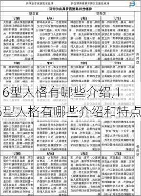 16型人格有哪些介绍,16型人格有哪些介绍和特点