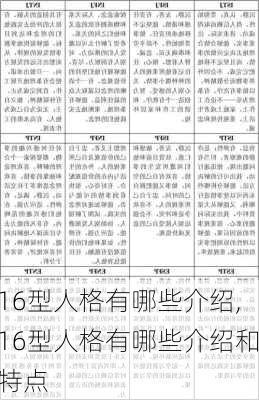 16型人格有哪些介绍,16型人格有哪些介绍和特点