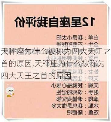 天秤座为什么被称为四大天王之首的原因,天秤座为什么被称为四大天王之首的原因