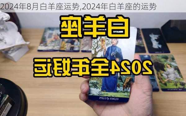 2024年8月白羊座运势,2024年白羊座的运势