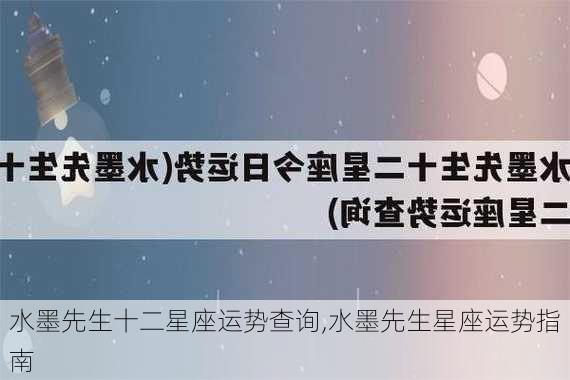 水墨先生十二星座运势查询,水墨先生星座运势指南