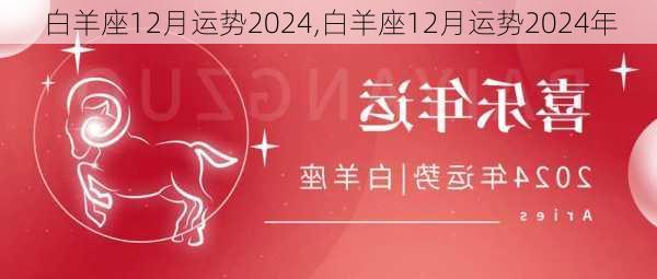 白羊座12月运势2024,白羊座12月运势2024年