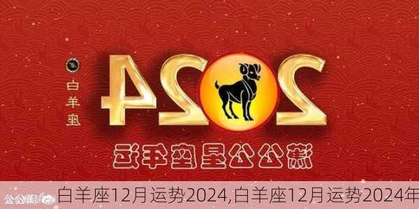 白羊座12月运势2024,白羊座12月运势2024年