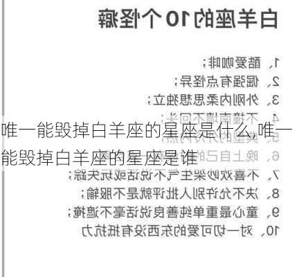 唯一能毁掉白羊座的星座是什么,唯一能毁掉白羊座的星座是谁