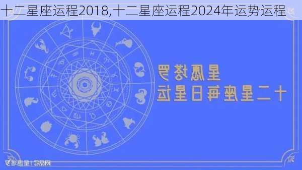 十二星座运程2018,十二星座运程2024年运势运程