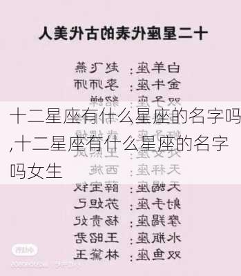 十二星座有什么星座的名字吗,十二星座有什么星座的名字吗女生