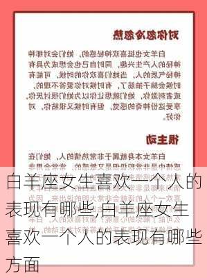 白羊座女生喜欢一个人的表现有哪些,白羊座女生喜欢一个人的表现有哪些方面