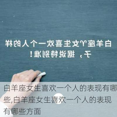 白羊座女生喜欢一个人的表现有哪些,白羊座女生喜欢一个人的表现有哪些方面