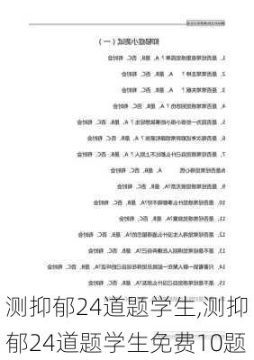 测抑郁24道题学生,测抑郁24道题学生免费10题