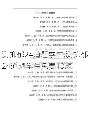 测抑郁24道题学生,测抑郁24道题学生免费10题