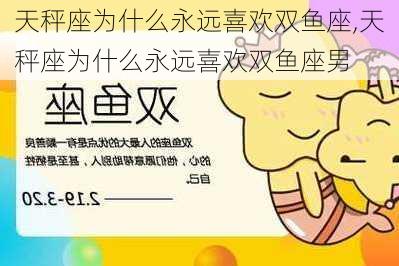 天秤座为什么永远喜欢双鱼座,天秤座为什么永远喜欢双鱼座男