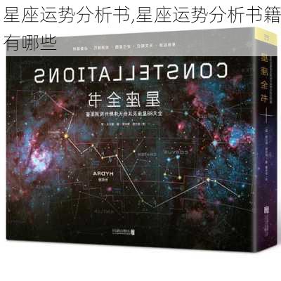 星座运势分析书,星座运势分析书籍有哪些