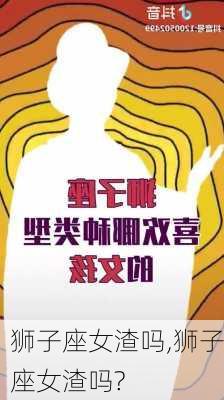 狮子座女渣吗,狮子座女渣吗?