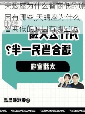 天蝎座为什么智商低的原因有哪些,天蝎座为什么智商低的原因有哪些呢