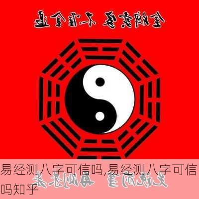 易经测八字可信吗,易经测八字可信吗知乎