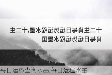 每日运势查询水墨,每日运程水墨