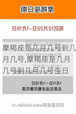 摩羯座是几月几号到几月几号,摩羯座是几月几号到几月几号生日