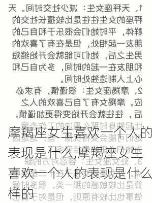 摩羯座女生喜欢一个人的表现是什么,摩羯座女生喜欢一个人的表现是什么样的