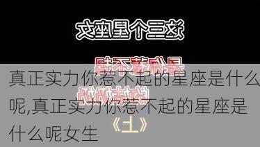 真正实力你惹不起的星座是什么呢,真正实力你惹不起的星座是什么呢女生