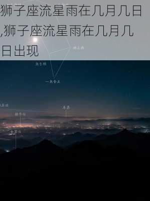 狮子座流星雨在几月几日,狮子座流星雨在几月几日出现