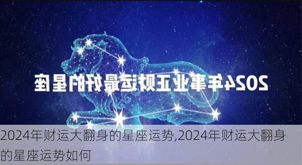 2024年财运大翻身的星座运势,2024年财运大翻身的星座运势如何