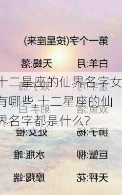 十二星座的仙界名字女有哪些,十二星座的仙界名字都是什么?