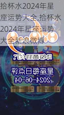 拾杯水2024年星座运势大全,拾杯水2024年星座运势大全新浪微博