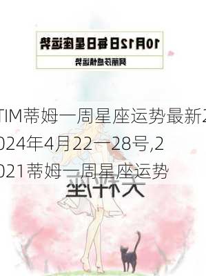 TIM蒂姆一周星座运势最新2024年4月22一28号,2021蒂姆一周星座运势