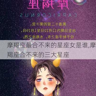 摩羯座最合不来的星座女是谁,摩羯座合不来的三大星座