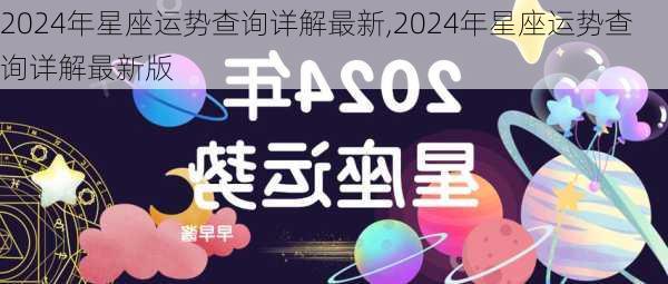 2024年星座运势查询详解最新,2024年星座运势查询详解最新版