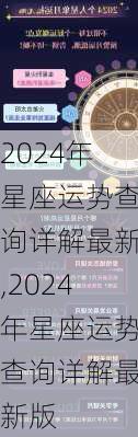 2024年星座运势查询详解最新,2024年星座运势查询详解最新版