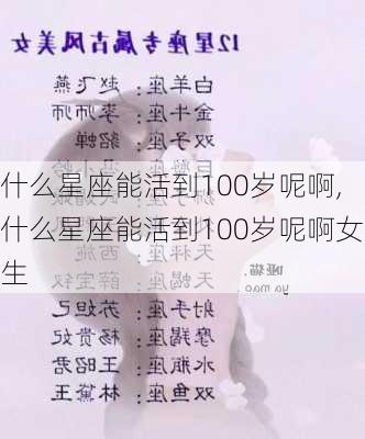 什么星座能活到100岁呢啊,什么星座能活到100岁呢啊女生