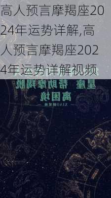 高人预言摩羯座2024年运势详解,高人预言摩羯座2024年运势详解视频