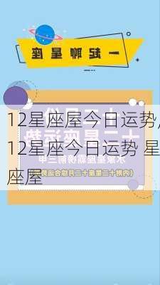 12星座屋今日运势,12星座今日运势 星座屋