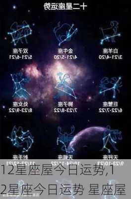 12星座屋今日运势,12星座今日运势 星座屋