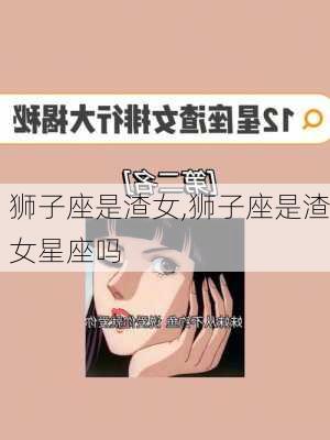 狮子座是渣女,狮子座是渣女星座吗